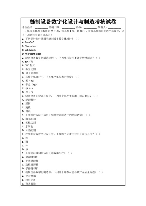 缝制设备数字化设计与制造考核试卷