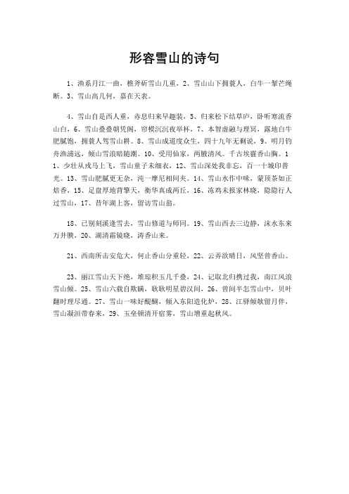 形容雪山的诗句