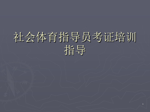 社会体育指导员知识ppt课件