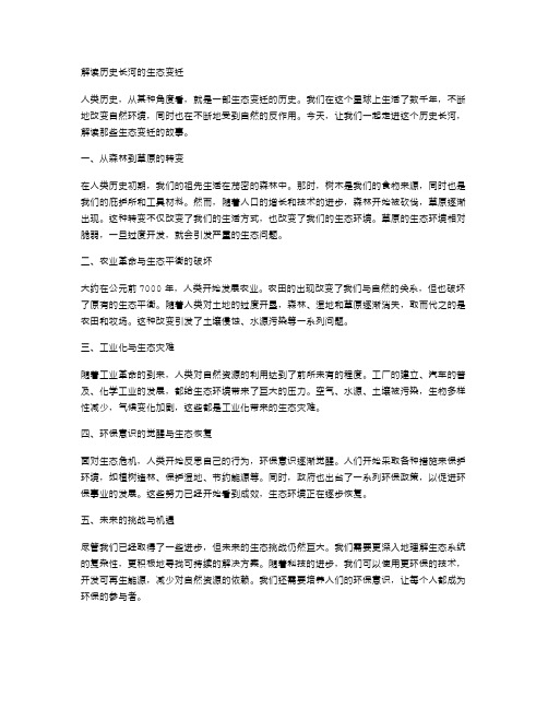 解读历史长河的生态变迁