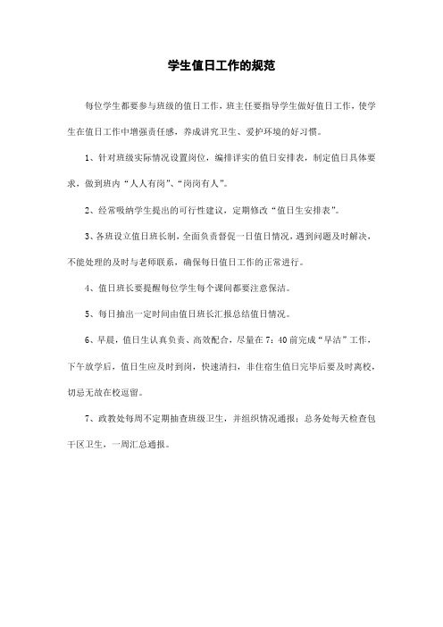 中小学学生值日工作的规范(万能版本)