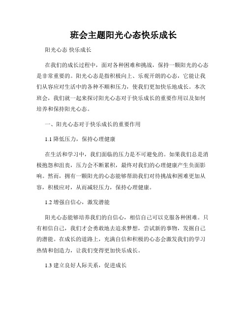 班会主题阳光心态快乐成长