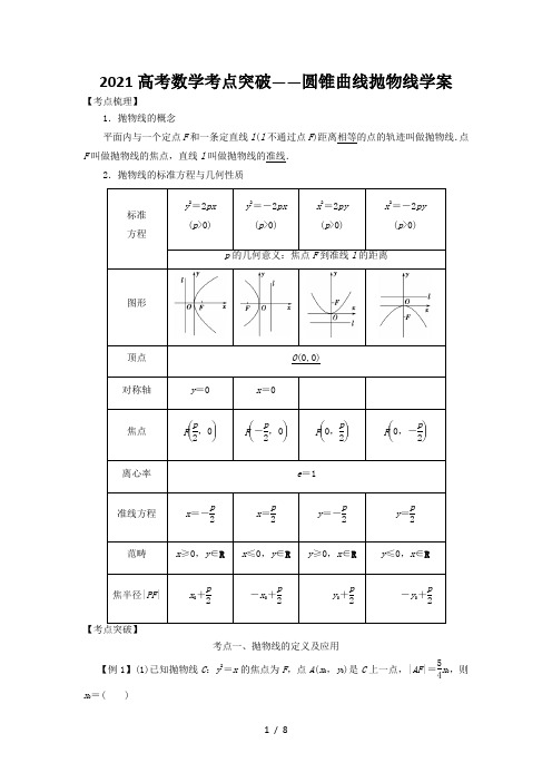 2021高考数学考点突破——圆锥曲线抛物线学案