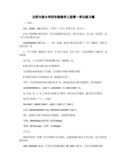 北师大版小学四年级数学上册第一单元练习题