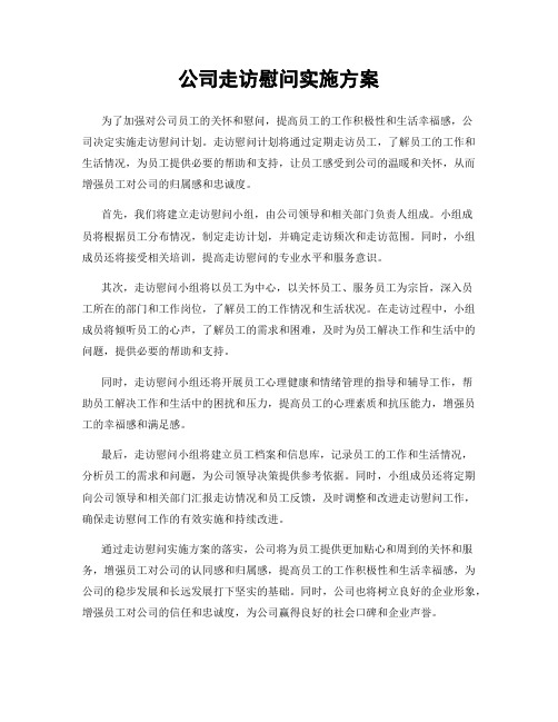 公司走访慰问实施方案