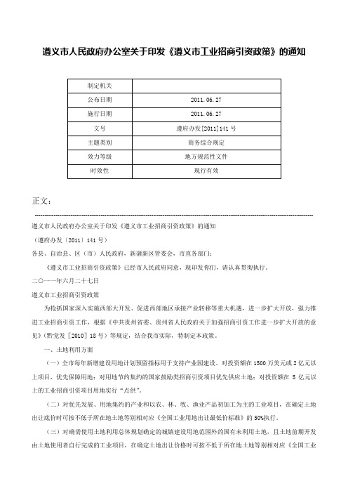 遵义市人民政府办公室关于印发《遵义市工业招商引资政策》的通知-遵府办发[2011]141号