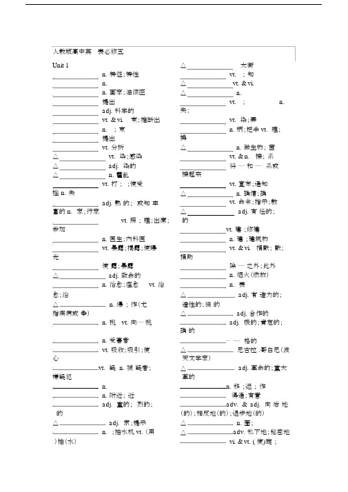 (word完整版)人教版高中英语单词表必修五默写版.doc