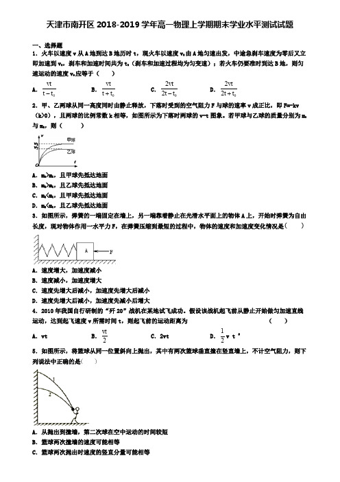 天津市南开区2018-2019学年高一物理上学期期末学业水平测试试题