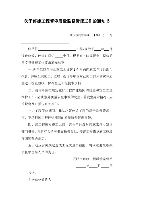关于停建工程暂停质量监督管理工作的通知书