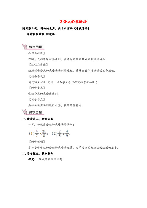 北师大版数学八年级下册2 分式的乘除法教案与反思