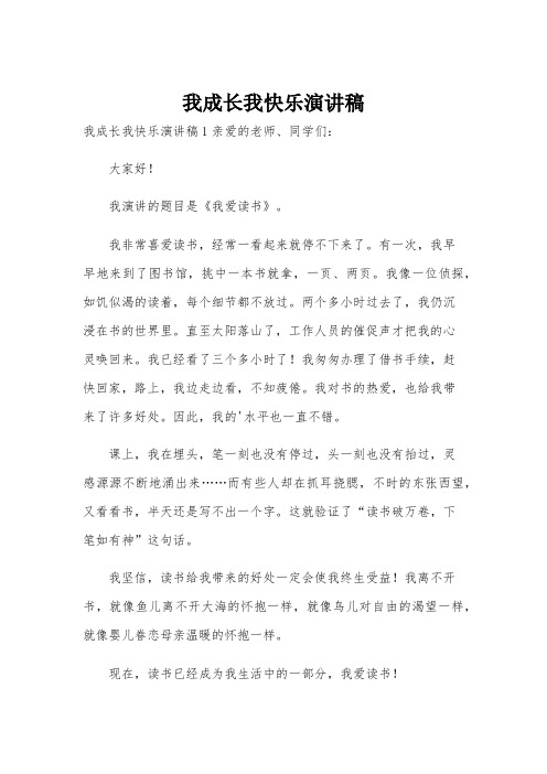 我成长我快乐演讲稿