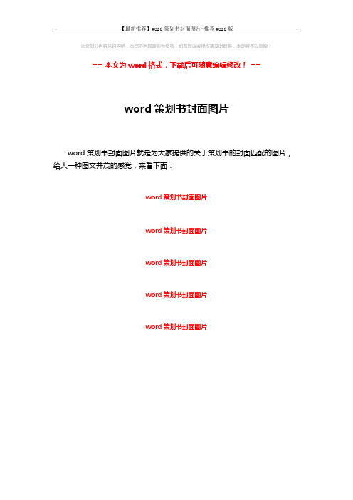 【最新推荐】word策划书封面图片-推荐word版 (1页)