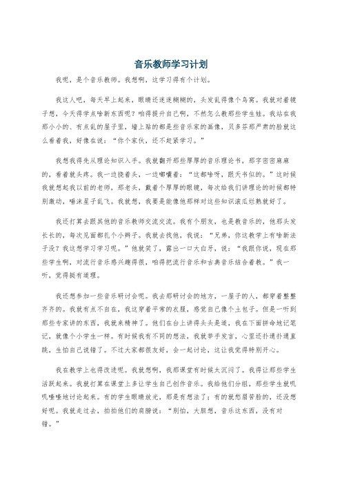 音乐教师学习计划