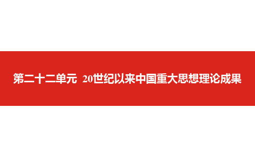 2019届高考历史一轮总复习课件：第二十二单元 20世纪以来中国重大思想理论成果