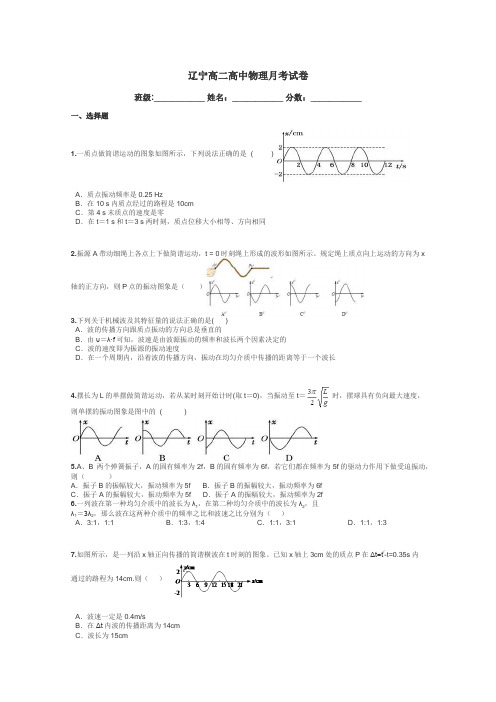 辽宁高二高中物理月考试卷带答案解析
