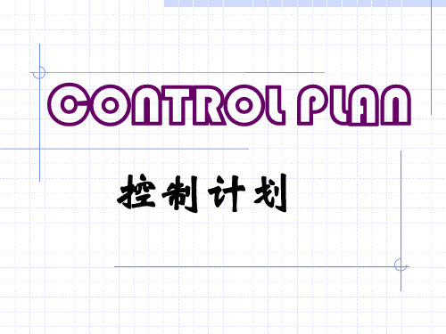 Control Plan培训讲稿V4 .ppt