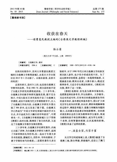 收获在春天——读曹惠民教授主编的《台港澳文学教程新编》