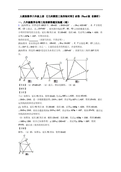 人教版数学八年级上册 【几何模型三角形轴对称】试卷(Word版 含解析)