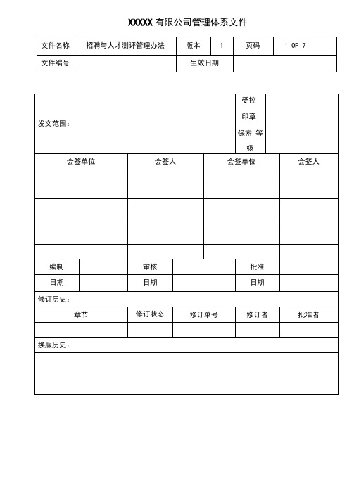 招聘与人才测评管理办法(第1版)