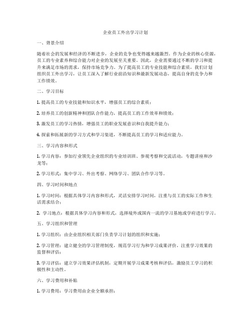 企业员工外出学习计划