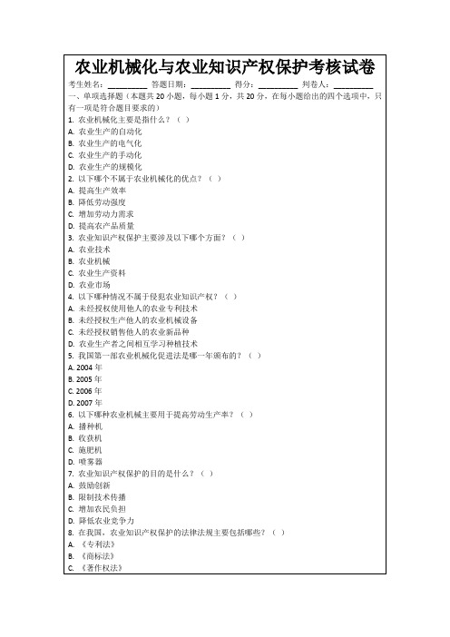 农业机械化与农业知识产权保护考核试卷