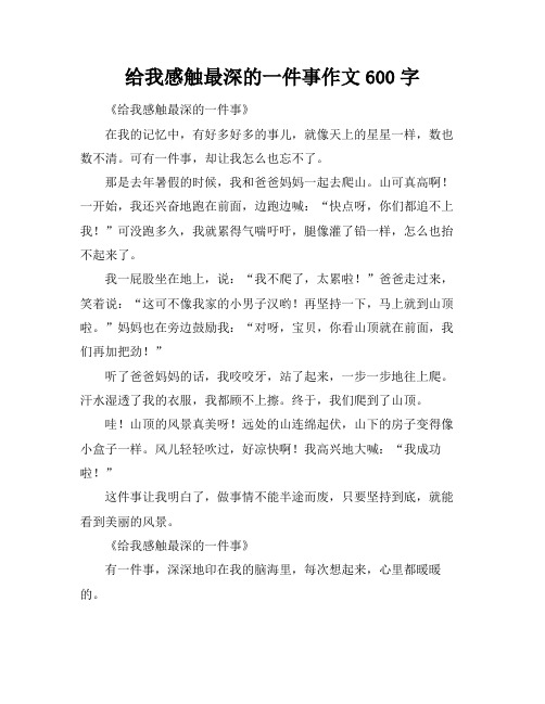 给我感触最深的一件事作文600字