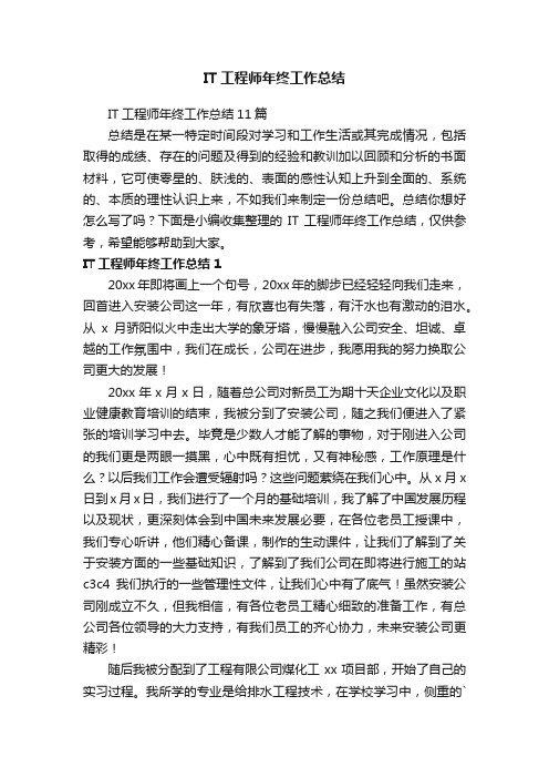 IT工程师年终工作总结11篇