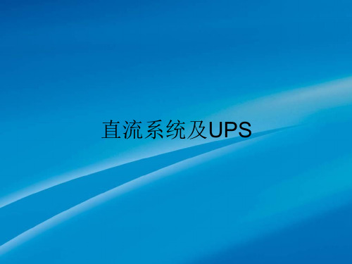 直流系统及UPS