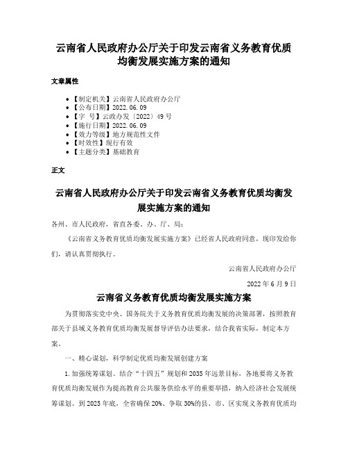 云南省人民政府办公厅关于印发云南省义务教育优质均衡发展实施方案的通知