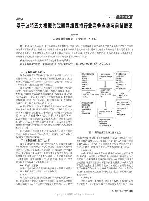 基于波特五力模型的我国网络直播行业竞争态势与前景展望