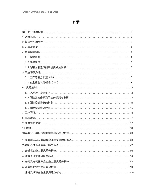 化工企业安全风险分级管控实施指南