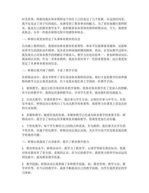 体育教师研修感言