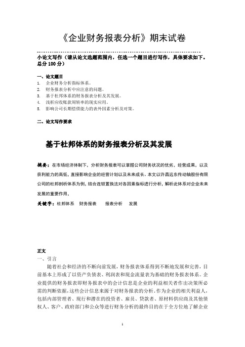 北京语言大学《企业财务报表分析》(结课作业)