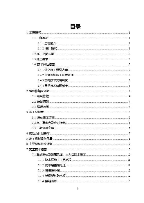 地铁车站防水专项施工方案