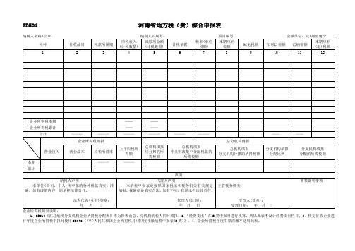 河南省地方税费综合申报表