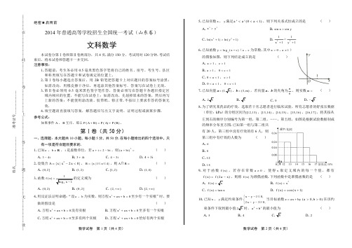 2014年高考文科数学山东卷