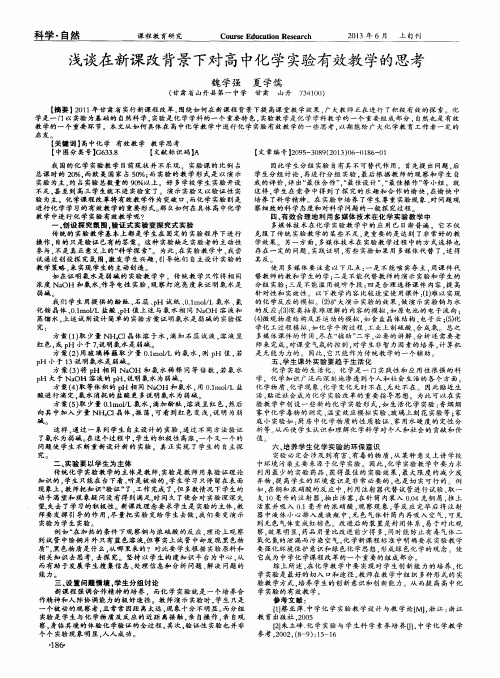 浅谈在新课改背景下对高中化学实验有效教学的思考