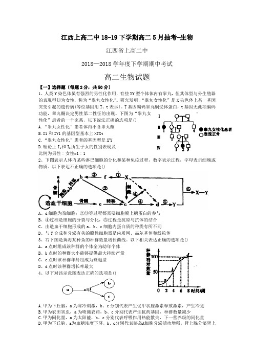 江西上高二中18-19下学期高二5月抽考-生物