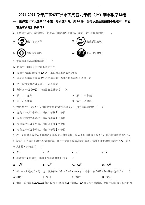 2021-2022学年广东省广州天河区九年级上学期数学期末试卷及答案