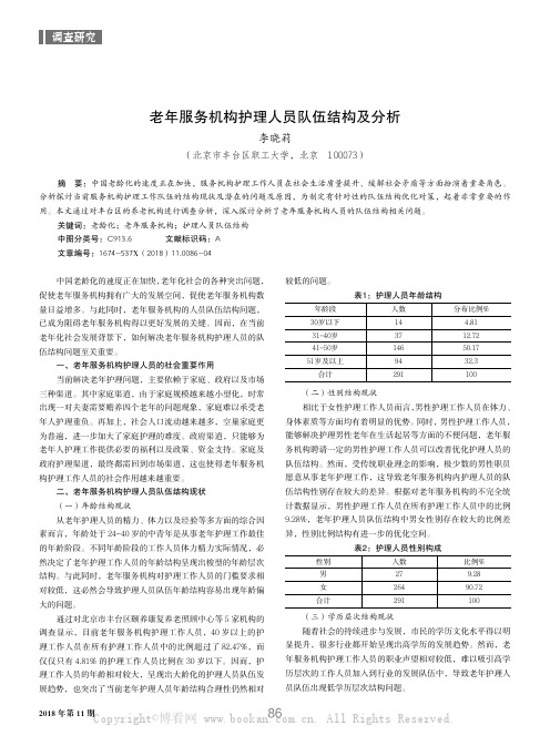 老年服务机构护理人员队伍结构及分析