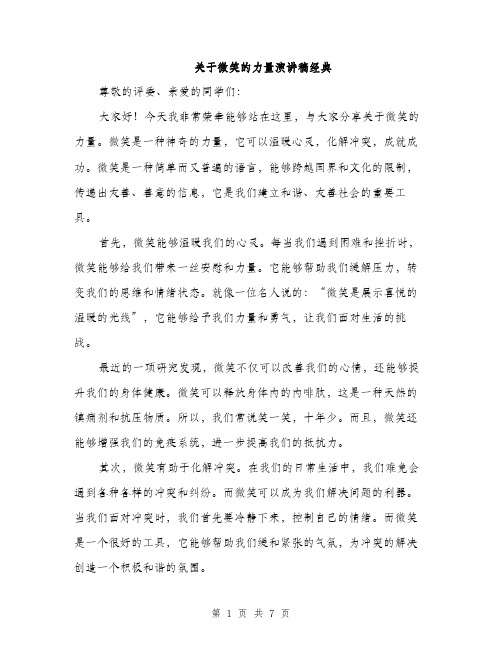 关于微笑的力量演讲稿经典（三篇）