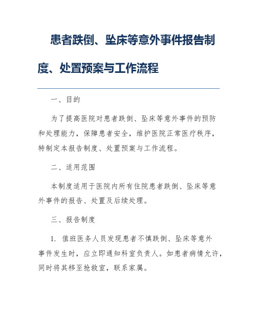 患者跌倒、坠床等意外事件报告制度、处置预案与工作流程