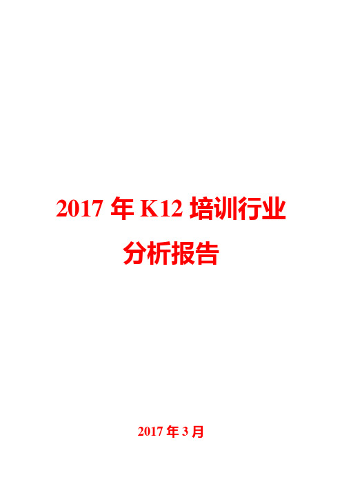 2017年K12培训行业分析报告