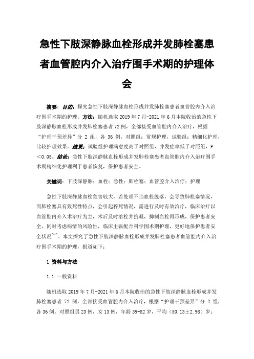 急性下肢深静脉血栓形成并发肺栓塞患者血管腔内介入治疗围手术期的护理体会