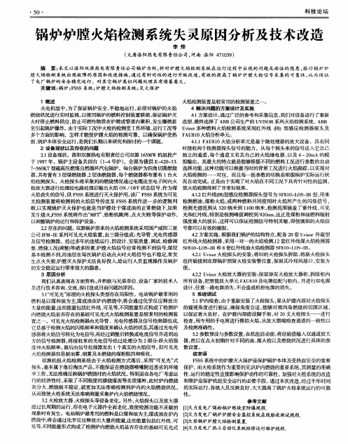 锅炉炉膛火焰检测系统失灵原因分析及技术改造