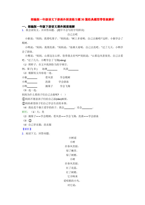 部编版一年级语文下册课外阅读练习题30篇经典题型带答案解析