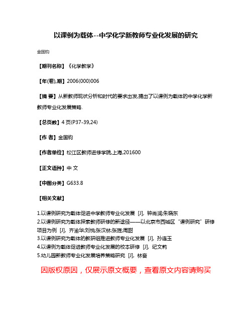 以课例为载体--中学化学新教师专业化发展的研究