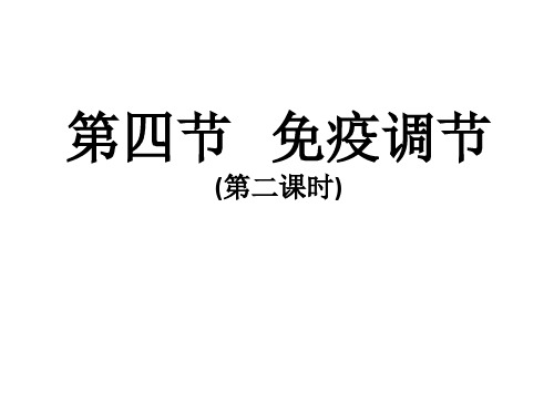 《免疫调节对人体稳态的维持》PPT课件(贵州省市级优课)