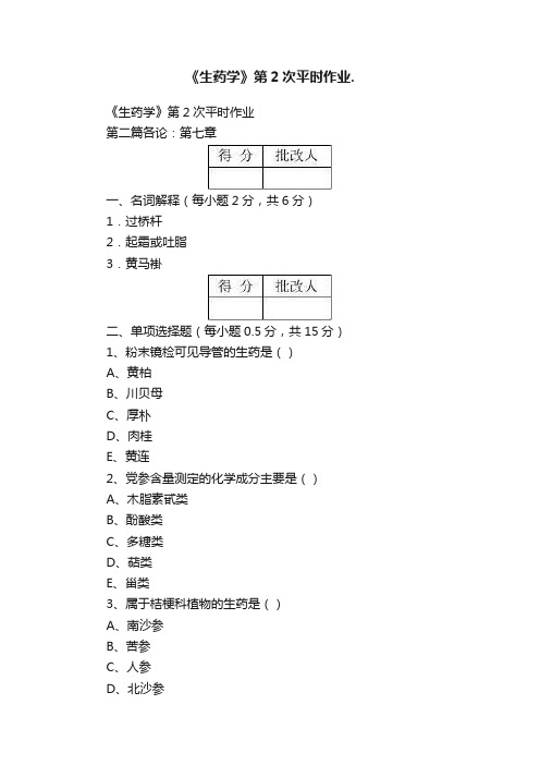 《生药学》第2次平时作业.