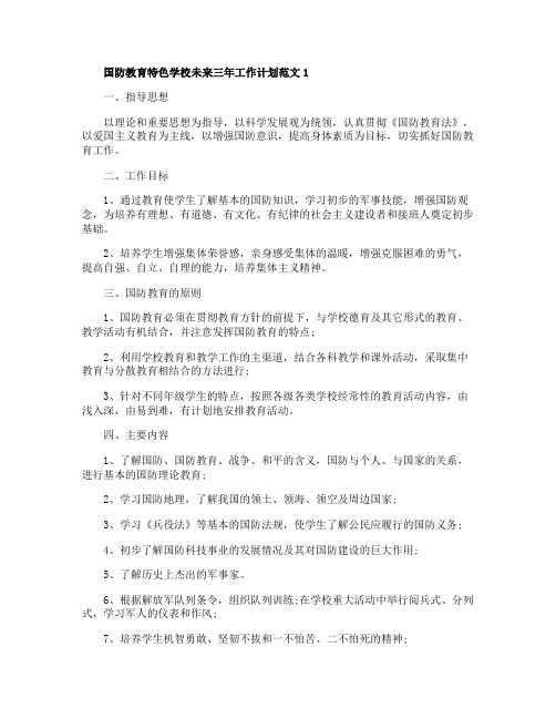 关于国防教育特色学校未来三年工作计划范文